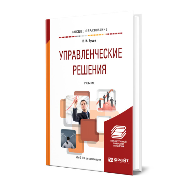 

Управленческие решения
