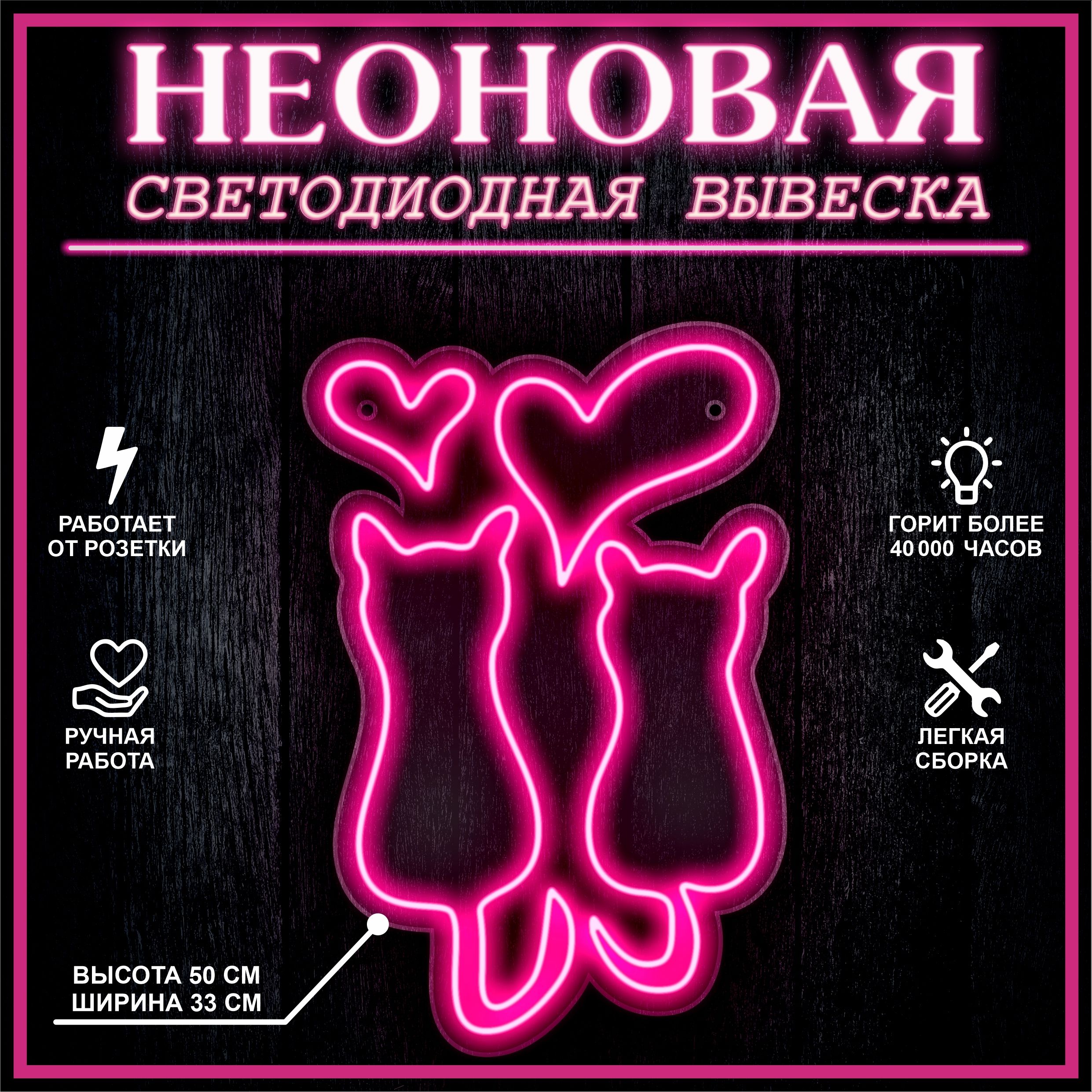 

Неоновая вывеска КОТЫ 50х33 см,розовый, 21887