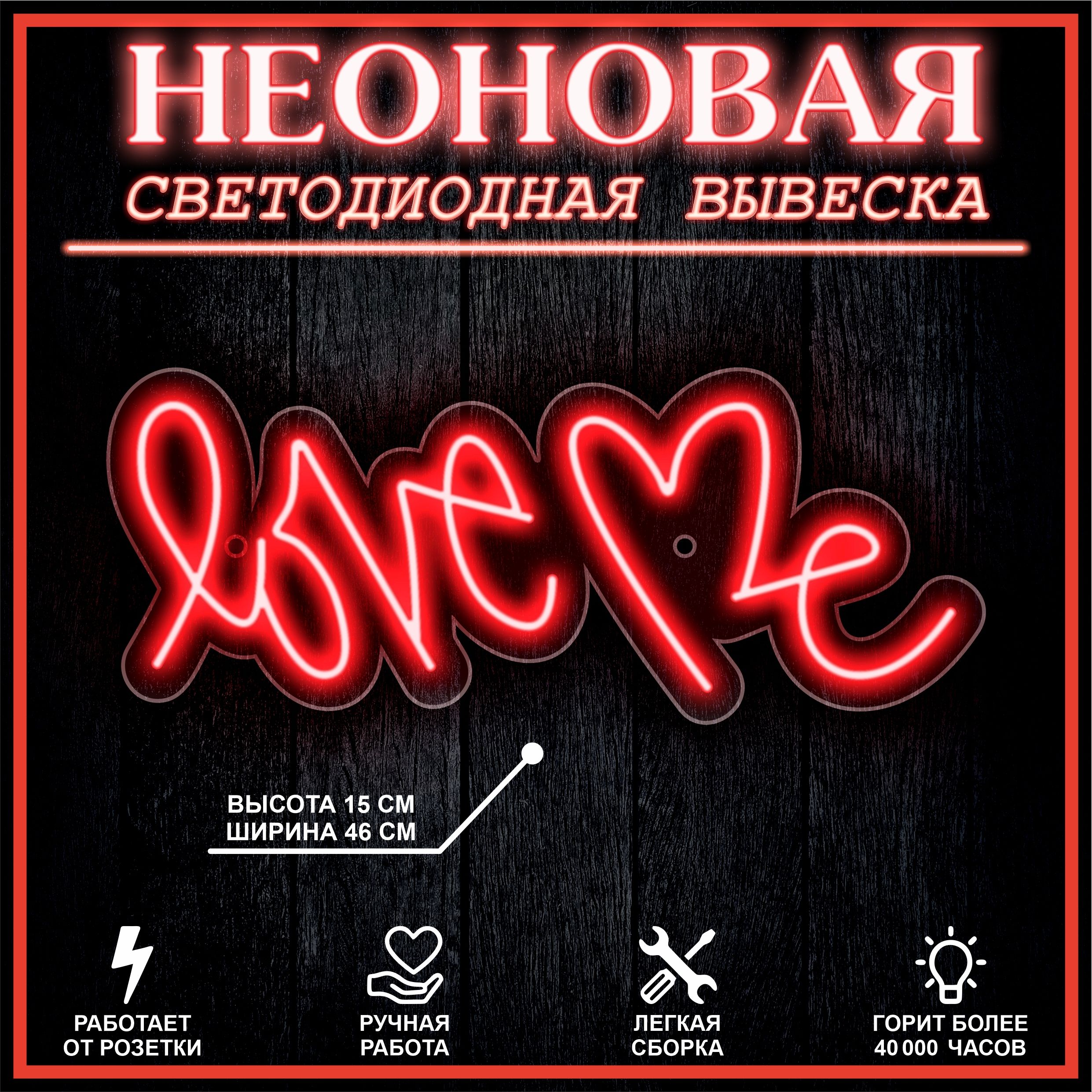 

Неоновая вывеска LOVE 45х18см,красный, 21881