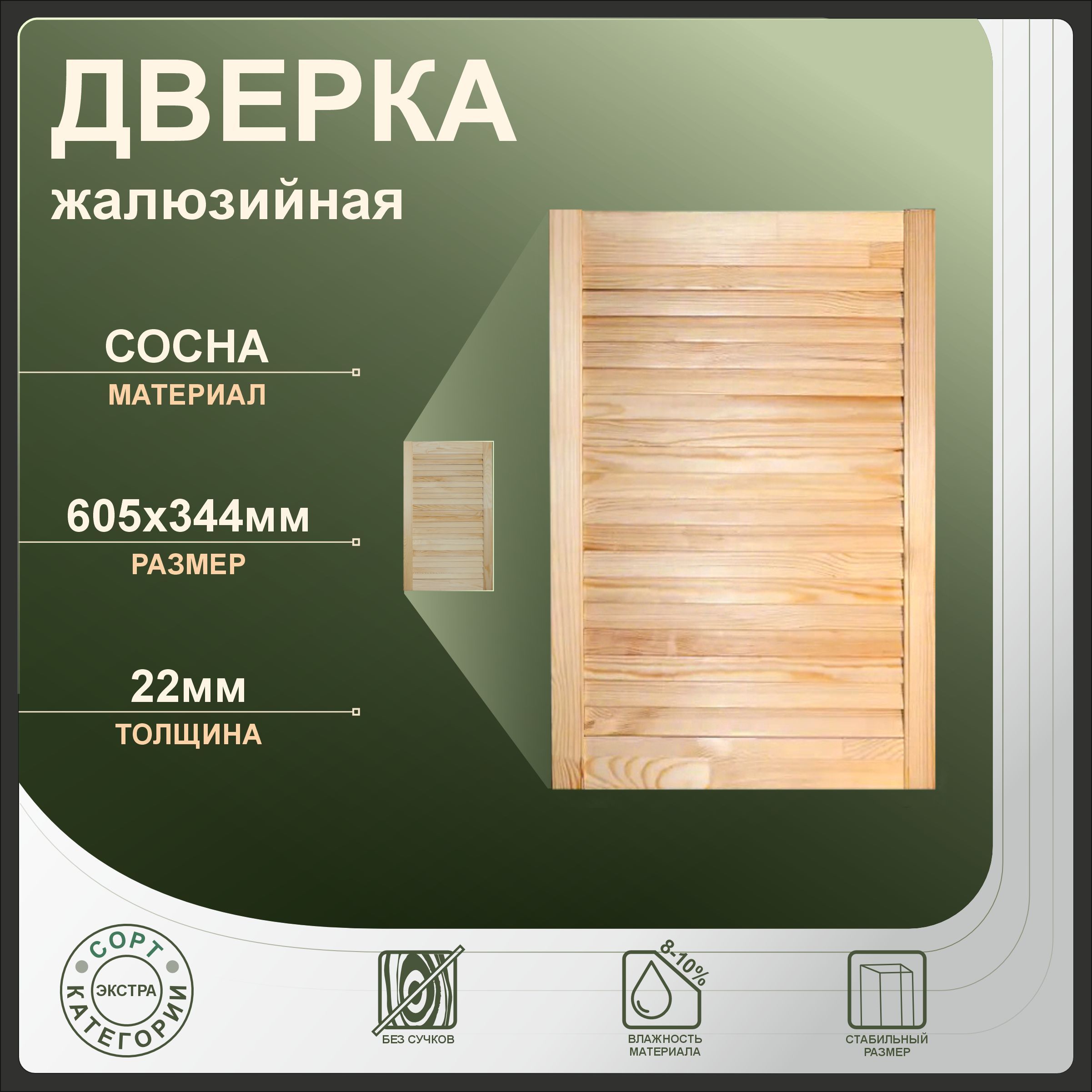 

Дверка жалюзийная 605x344 мм, бежевый, сосна, 605x344
