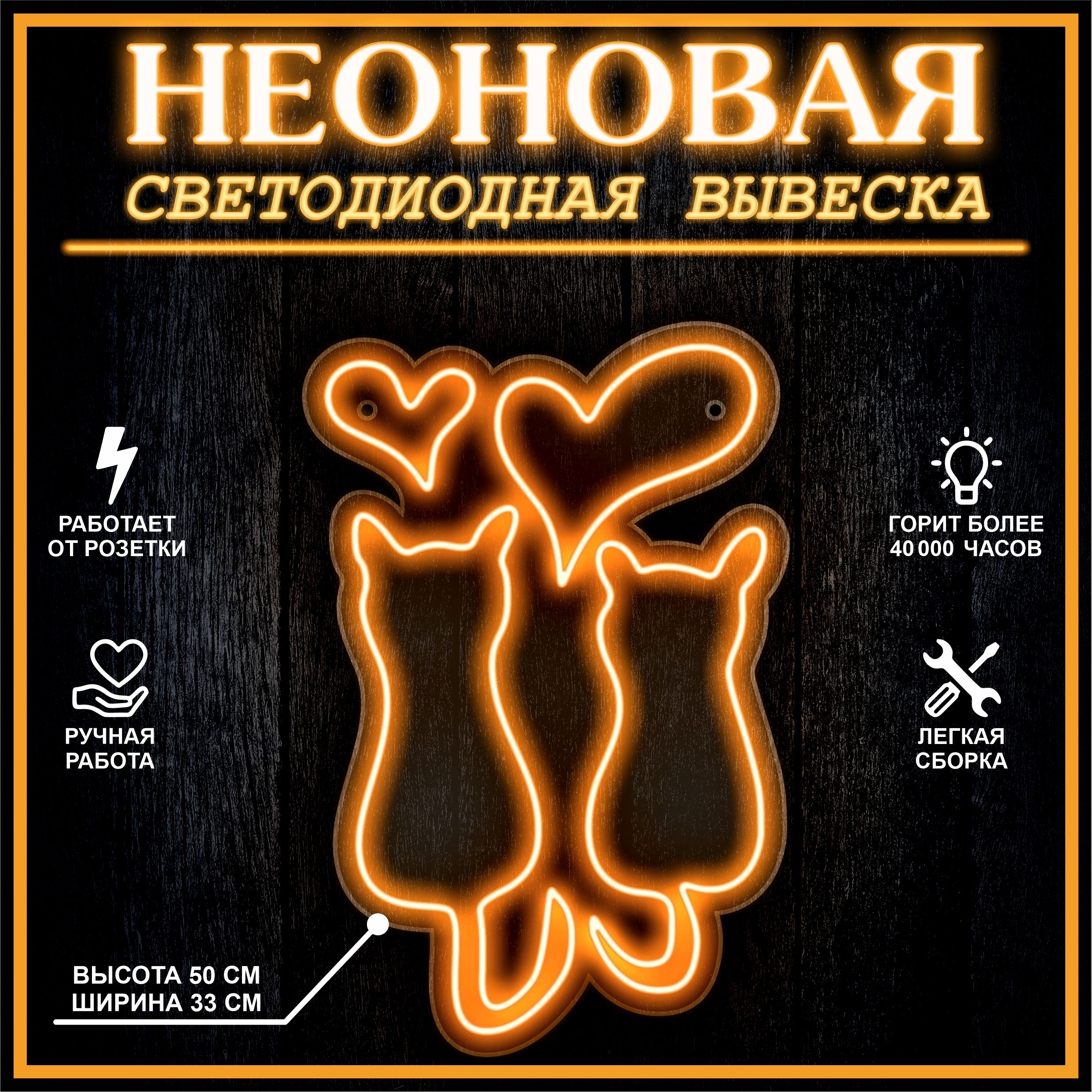 

Неоновая вывеска КОТЫ 50х33 см,оранжевый, 21887