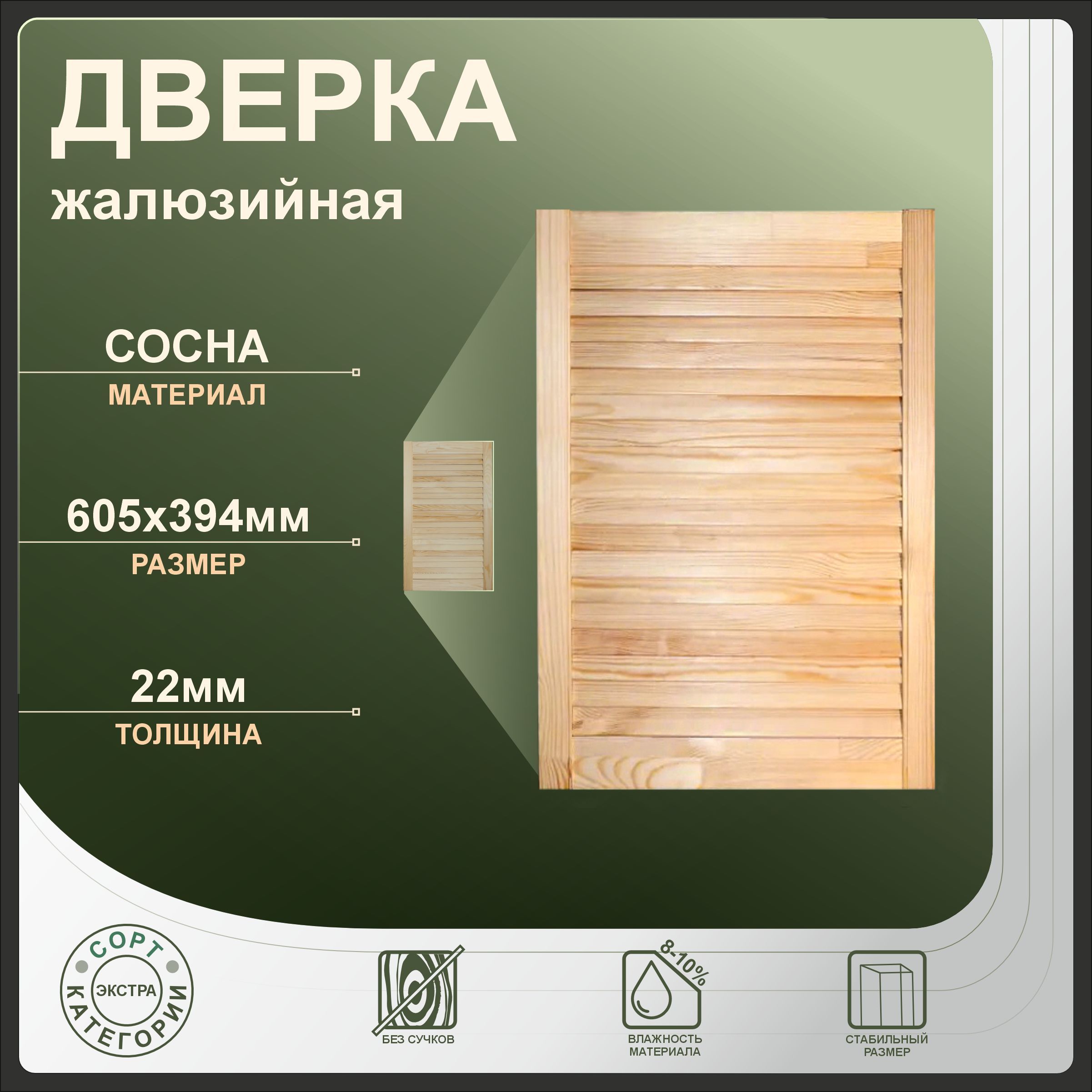 

Дверка жалюзийная 605x394 мм, бежевый, сосна, 605x394