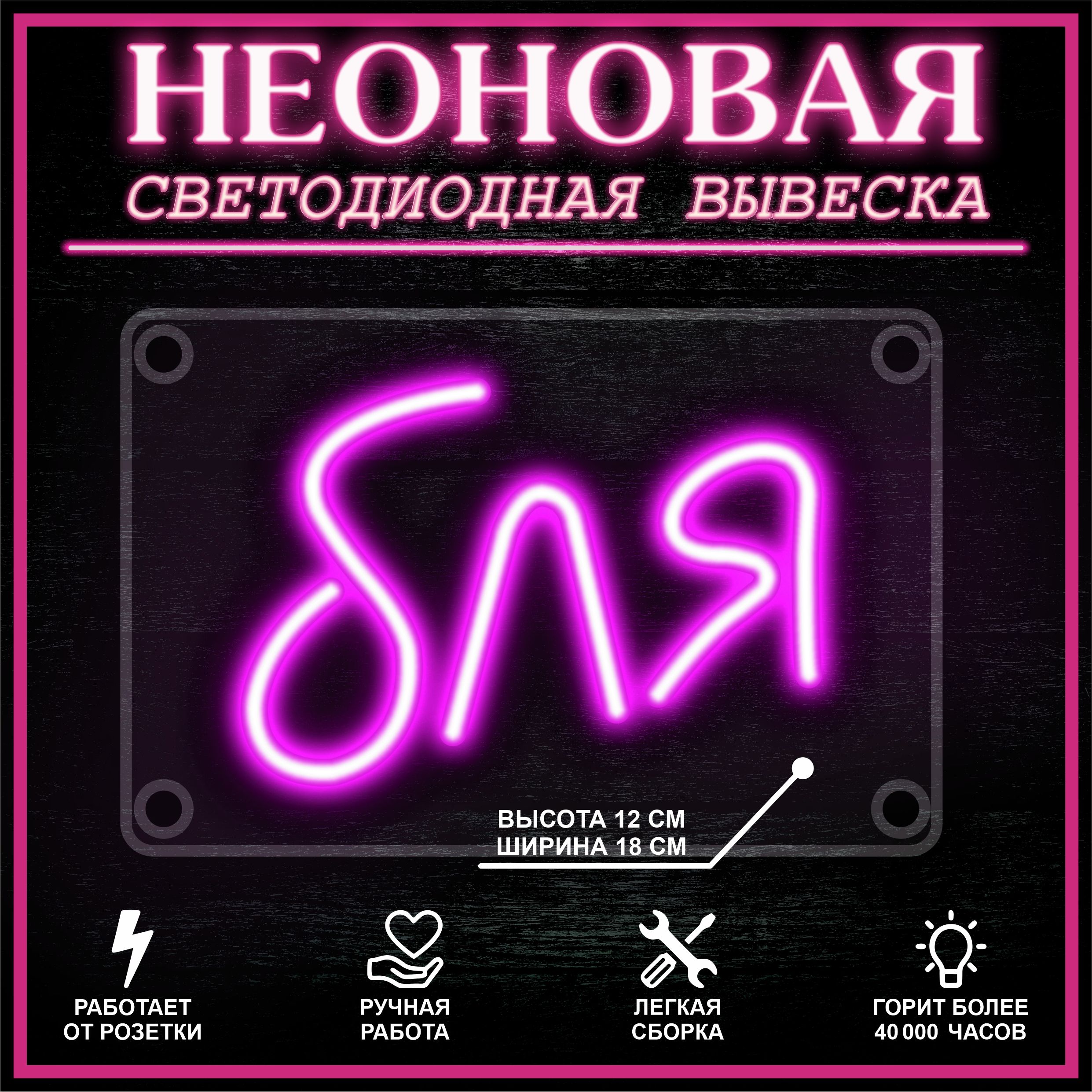 

Неоновая вывеска **Я 18X12 см / розовый, 22257