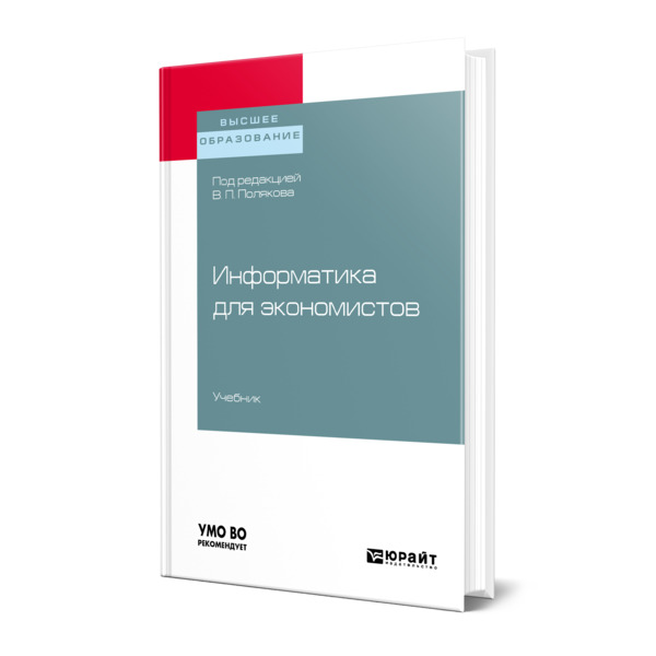 

Книга Информатика для экономистов