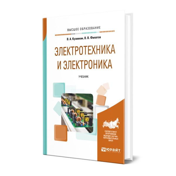 

Книга Электротехника и электроника