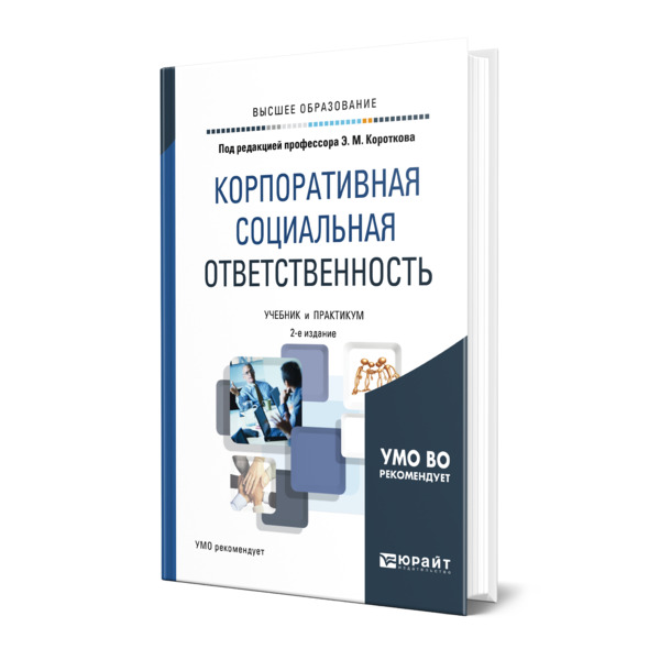 

Корпоративная социальная ответственность
