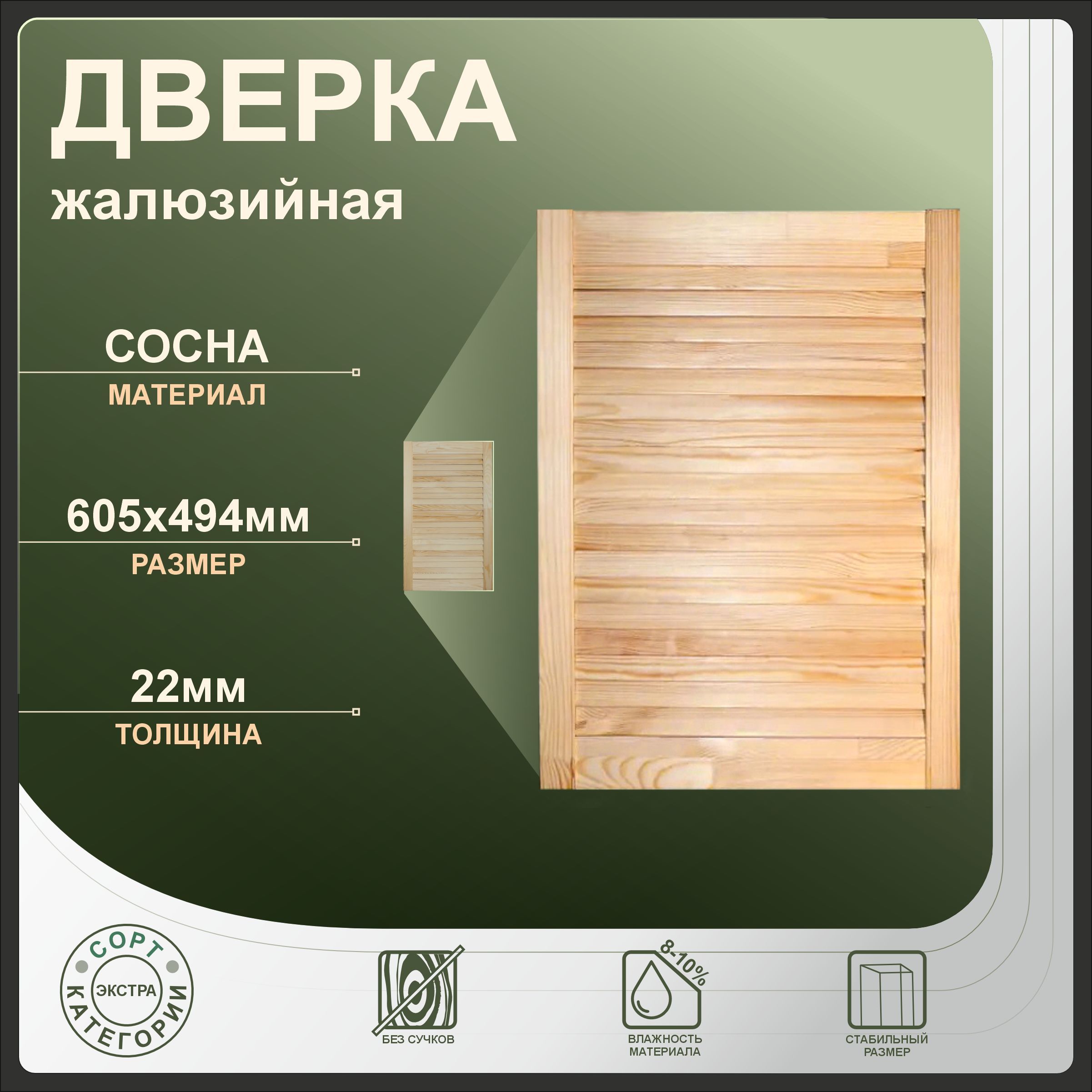 

Дверка жалюзийная 605x494 мм, бежевый, сосна, 605x494