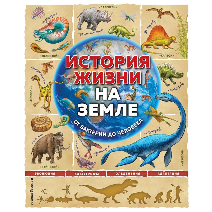 

Книга История жизни на Земле. От бактерии до человека. Ло Ф., Бэйли Д.