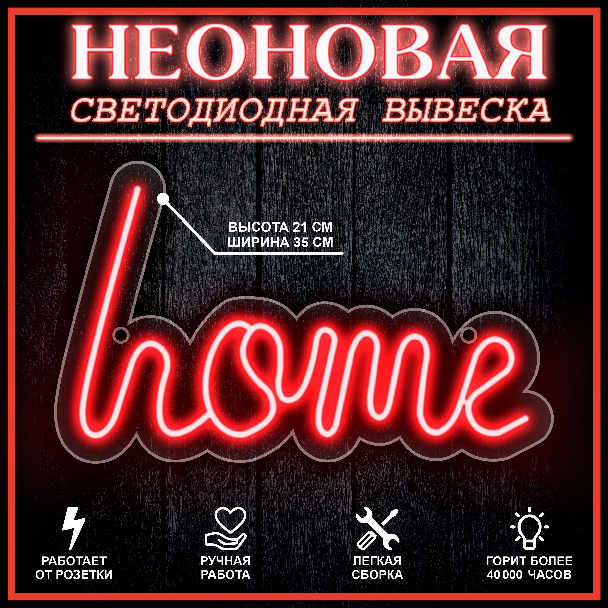 

Неоновая вывеска HOME 35X21 см / красный, 22251