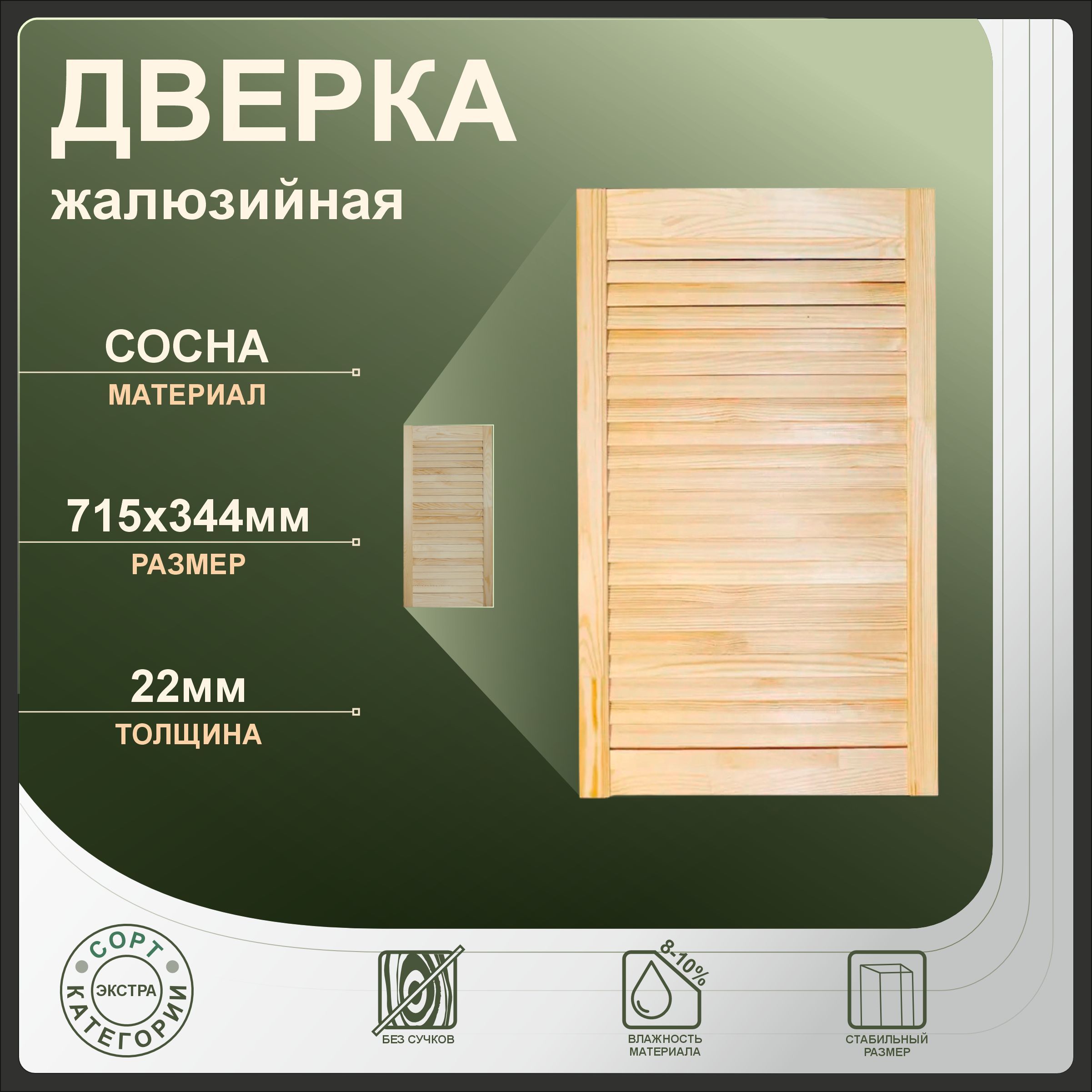 

Дверка жалюзийная 715x344 мм, бежевый, сосна, 715x344