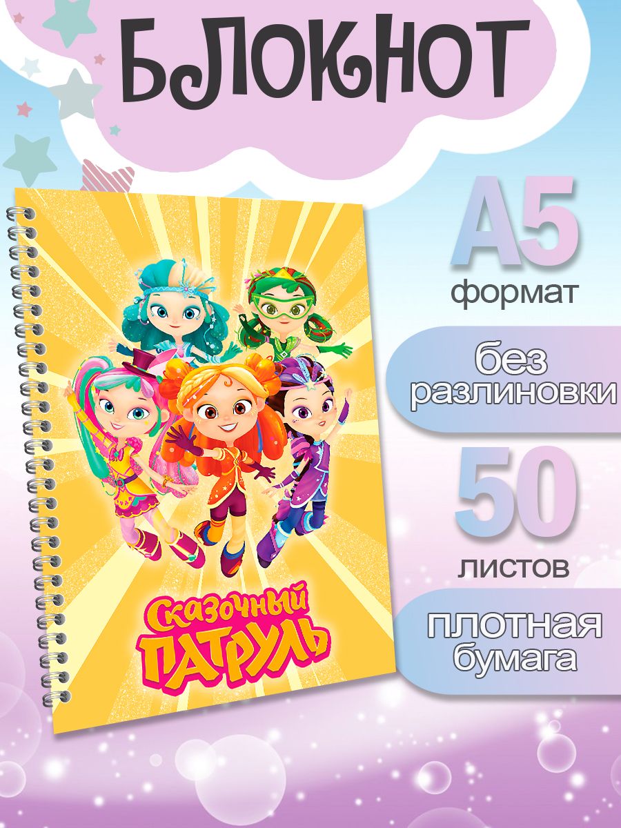

Блокнот ArtCraft с плотными белыми листами А5 Сказочный Патруль, 50 листов, патруль