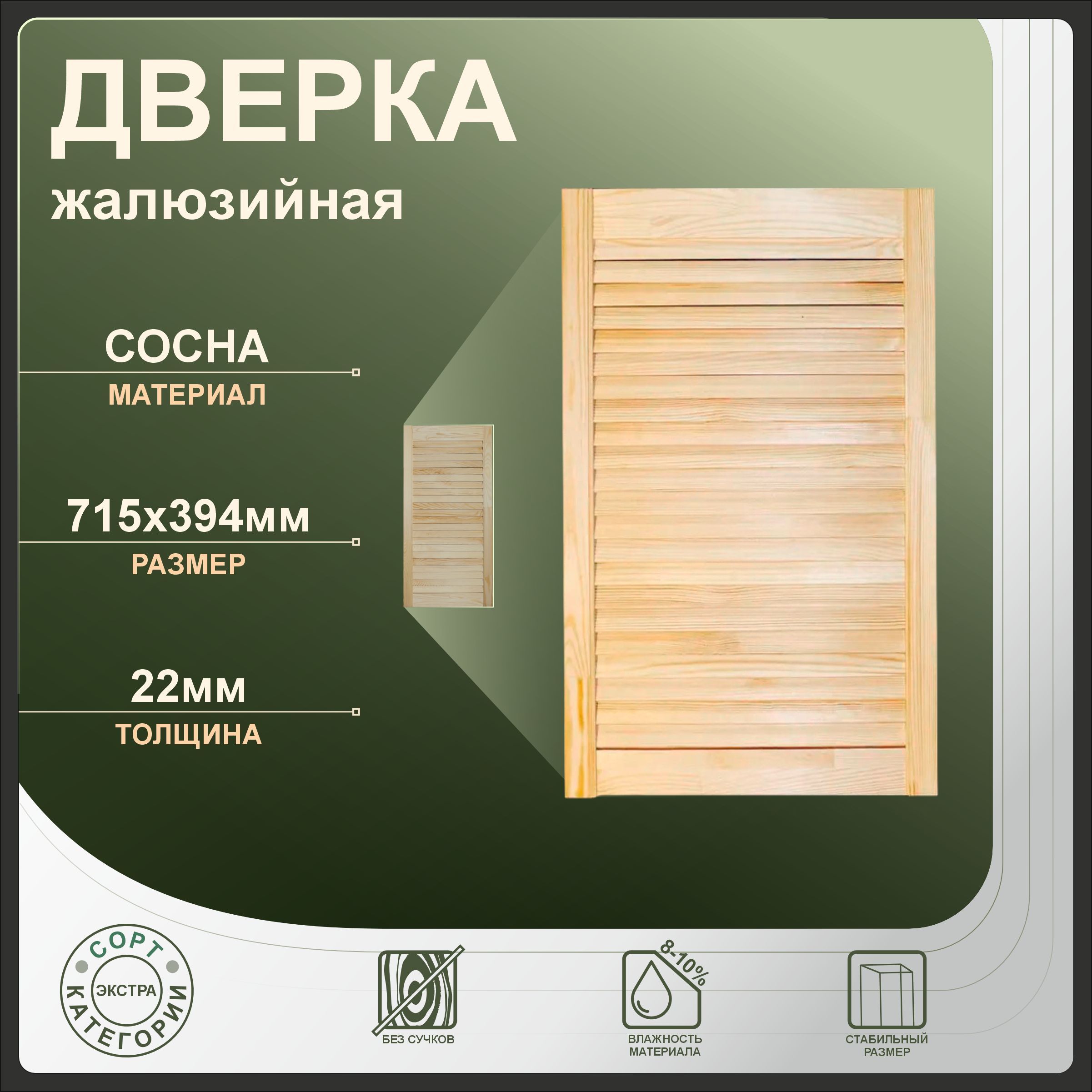 

Дверка жалюзийная 715x394 мм, бежевый, сосна, 715x394