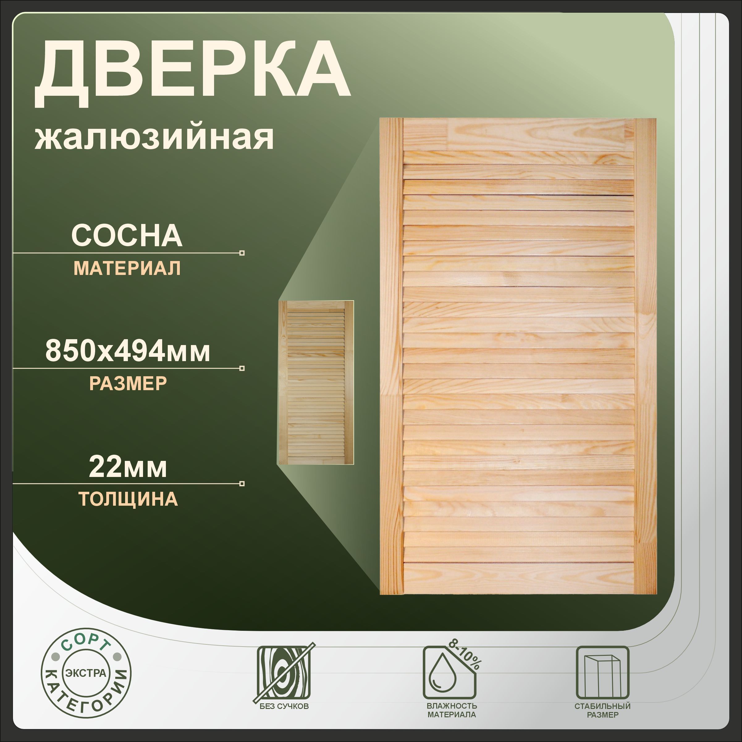 

Дверка жалюзийная 850x494 мм, бежевый, сосна, 850x494