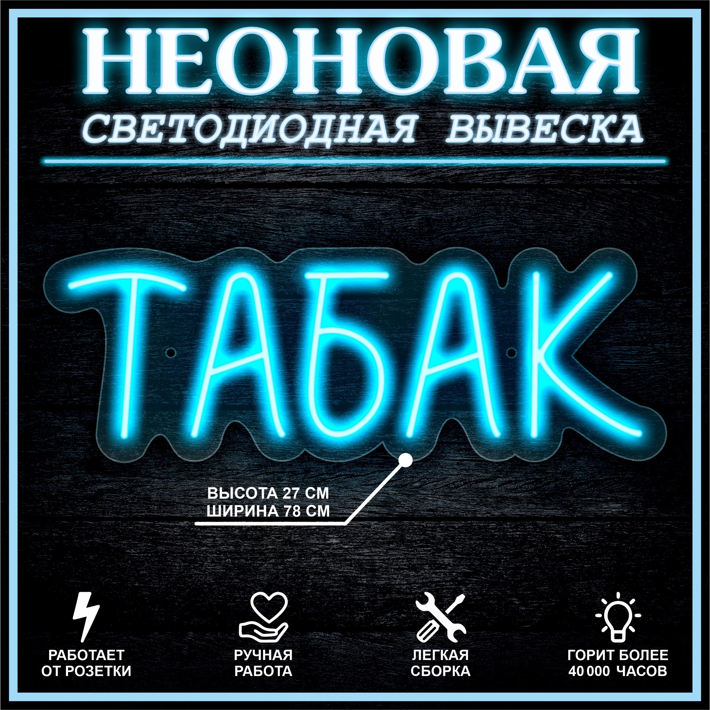 

Неоновая вывеска ТАБАК 78х27см / голубой, 21825