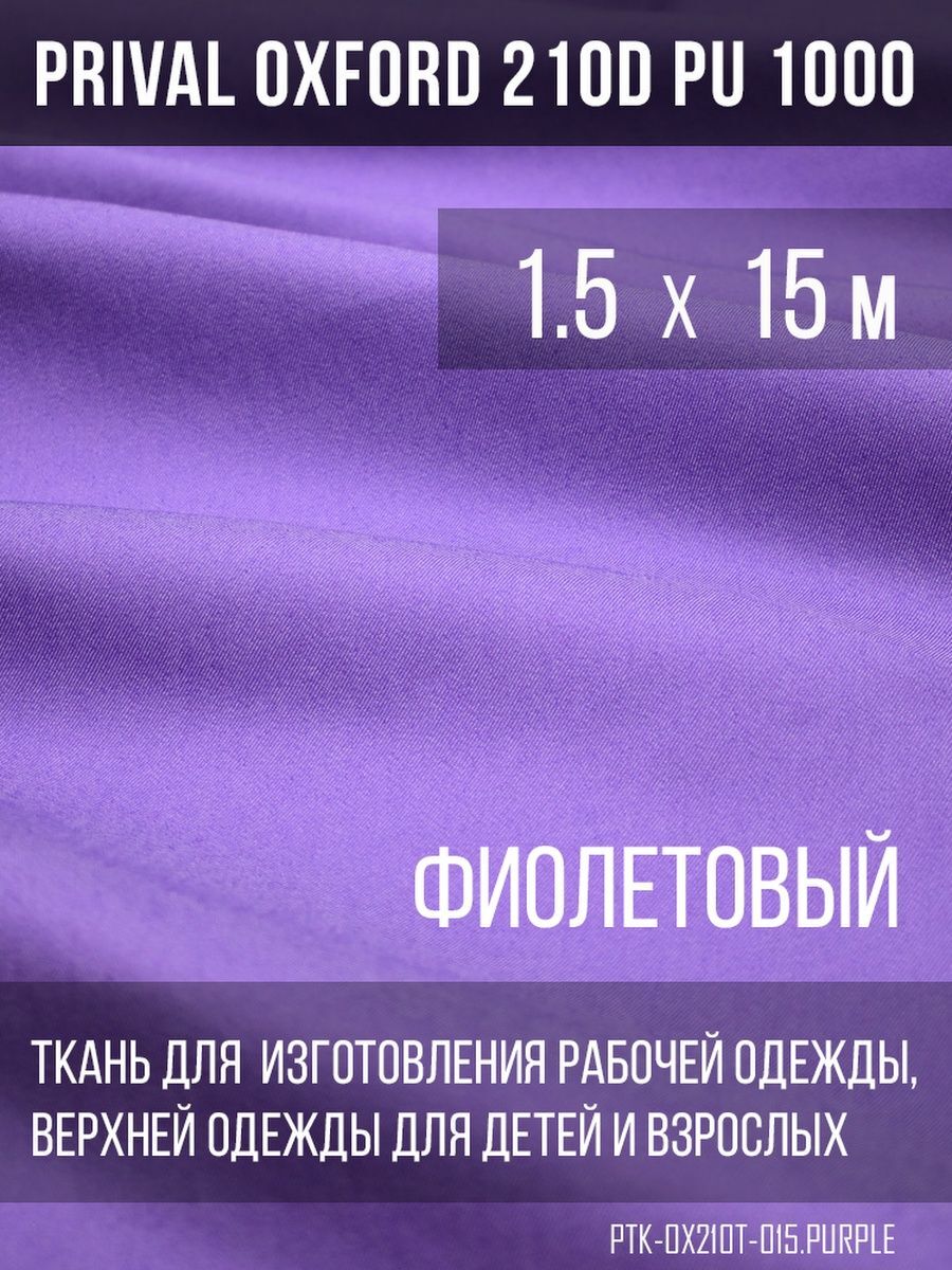 Ткань для шитья Prival Oxford 210D, 1.5х15м, цвет фиолетовый