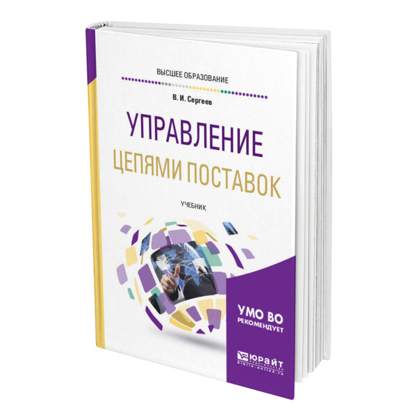 

Управление цепями поставок