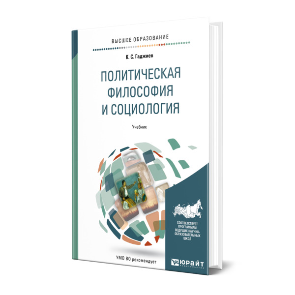 

Политическая философия и социология