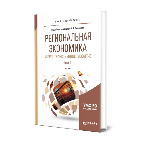 

Книга Региональная экономика и пространственное развитие в 2 томах. Том 1