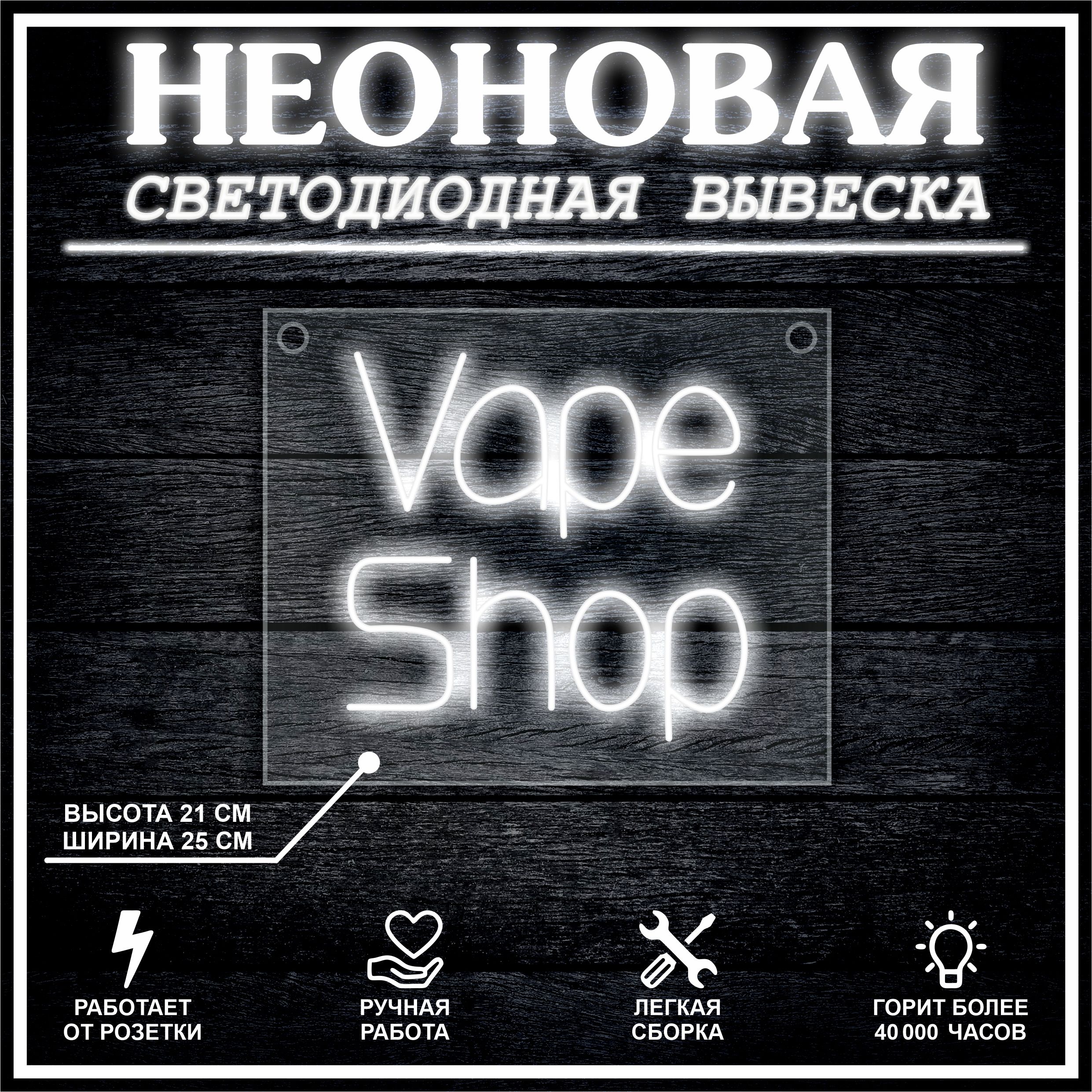 

Неоновая вывеска Vape Shop 25х21см / холодный белый, 21808