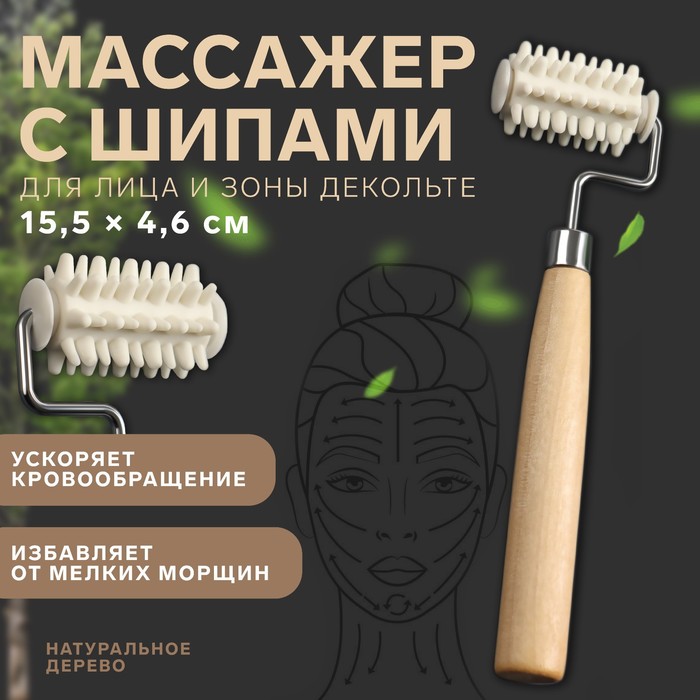 Массажёр для лица и зоны декольте, с шипами, 15,5x4,6 см, цвет бежевый