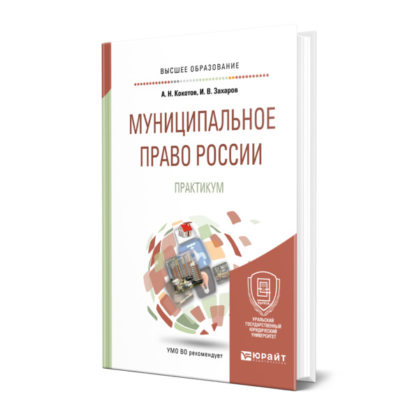 

Муниципальное право России. Практикум