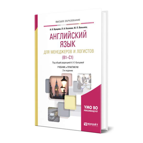 

Книга Английский язык для менеджеров и логистов (B1-C1)