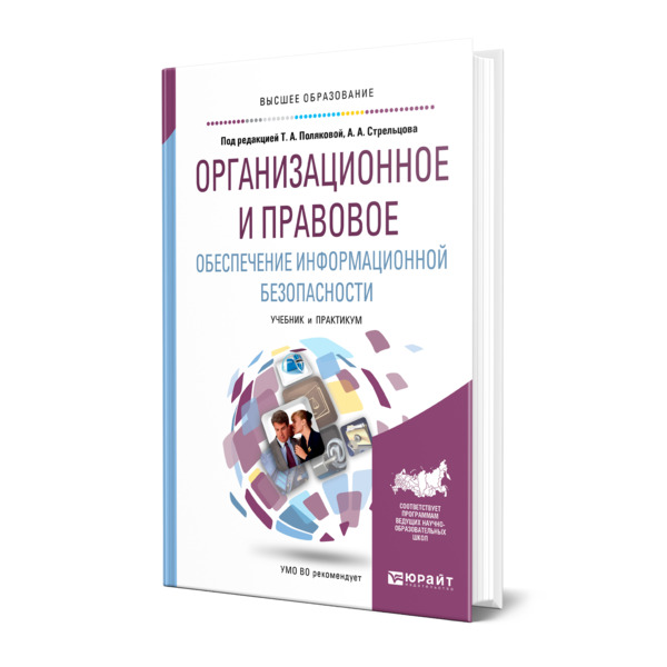 

Организационное и правовое обеспечение информационной безопасности