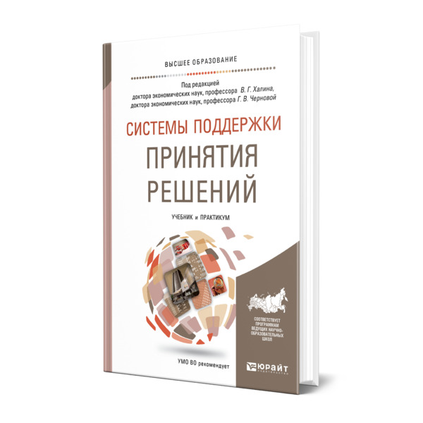 

Системы поддержки принятия решений