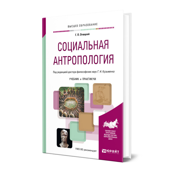 фото Книга социальная антропология юрайт