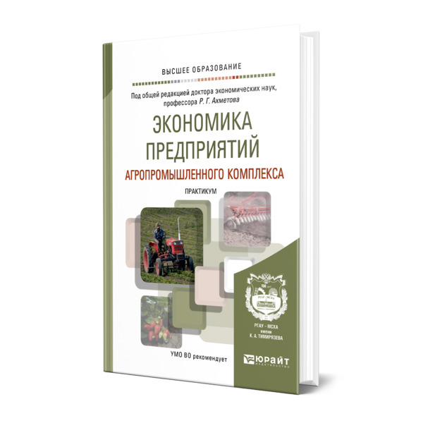 

Книга Экономика предприятий агропромышленного комплекса. Практикум