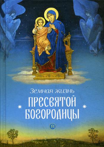 фото Книга земная жизнь пресвятой богородицы сибирская благозвонница