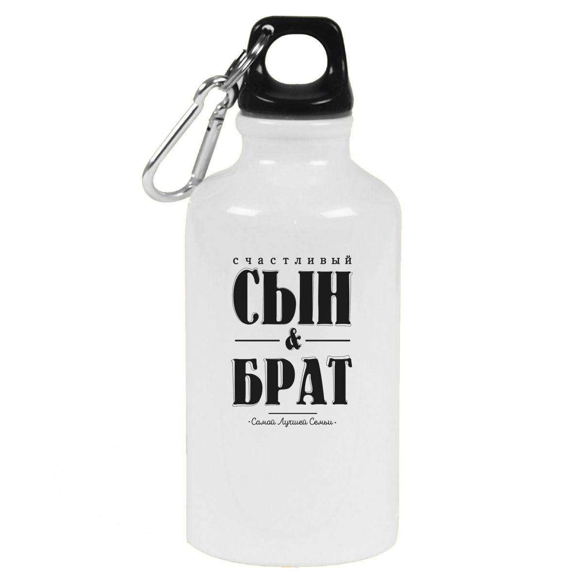 

Бутылка спортивная CoolPodarok Счастливый сын и брат, Белый