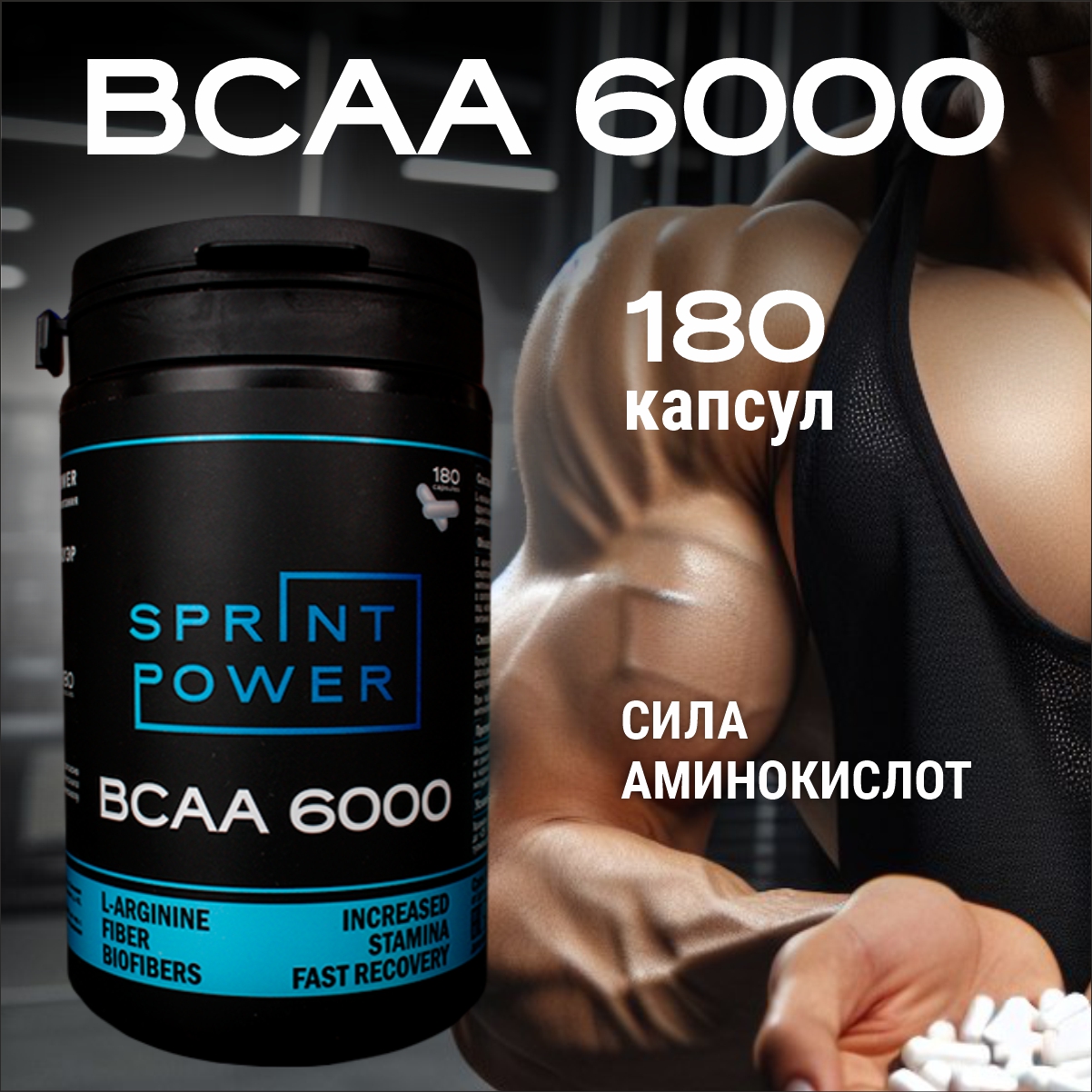 

BCAA Sprint Power 6000 аминокислоты 180 капсул