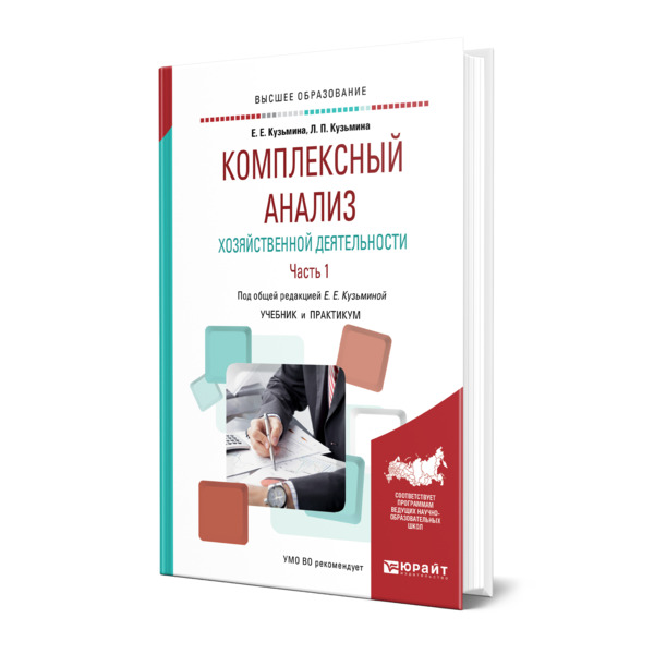 

Книга Комплексный анализ хозяйственной деятельности. В 2 частях. Часть 1