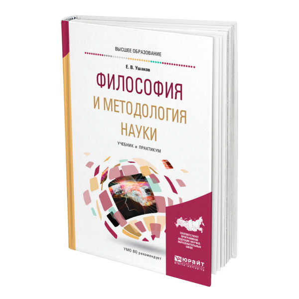 

Философия и методология науки