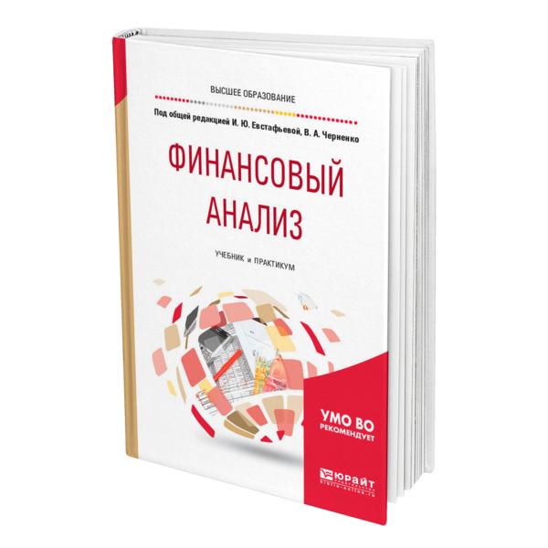 

Финансовый анализ