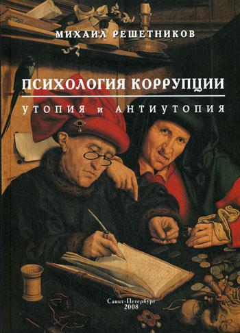 

Книга Психология коррупции: утопия и антиутопия