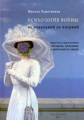 

Книга Психология войны: от локальной до ядерной