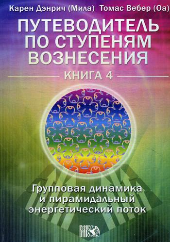 фото Книга путеводитель по ступеням вознесения. групповая динамика и пирамидальный энергетич... велигор