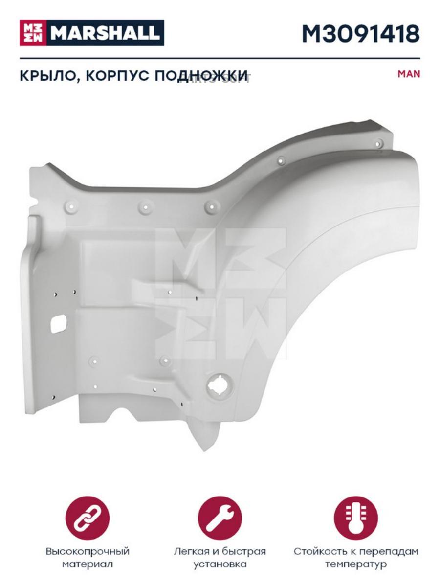 Крыло, Корпус Подножки Белый Пластик Smc MARSHALL Autoparts m3091418