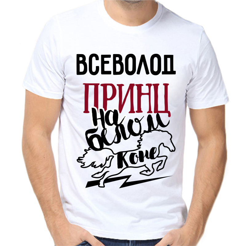 

Футболка мужская белая 52 р-р всеволод принц на белом коне, Белый, fm_vsevolod_princ_na_belom_kone