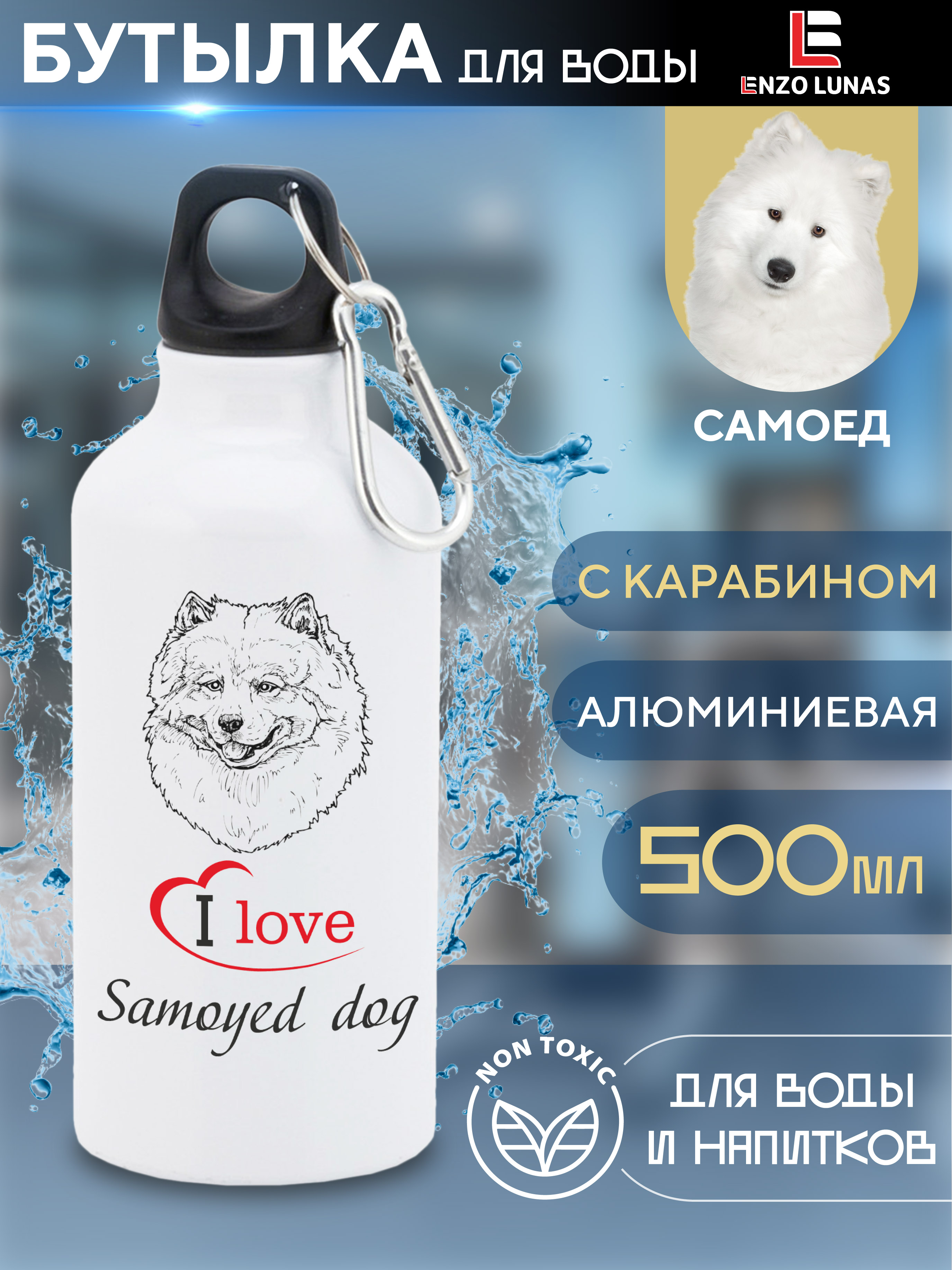 

Бутылка для воды Enzo Lunas, Самоед, 0.5л, Белый, Butil_Bel_Ziv