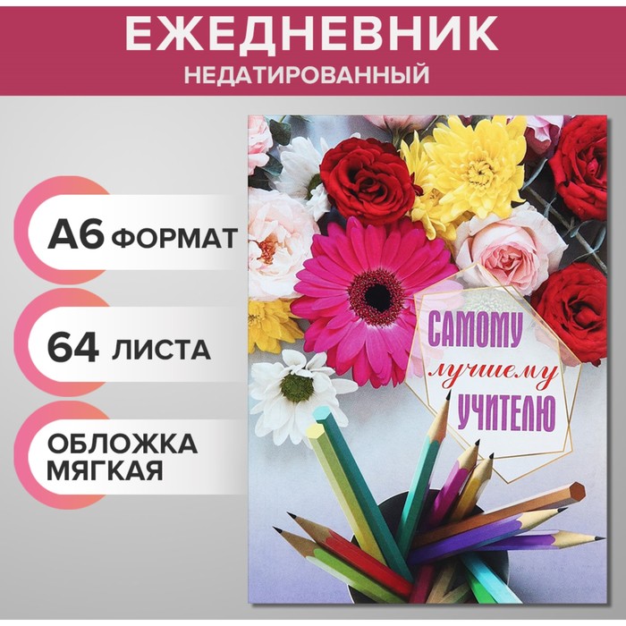 

Ежедневник Calligrata Cамому лучшему учителю 9824685 недатированный А6 48 листов