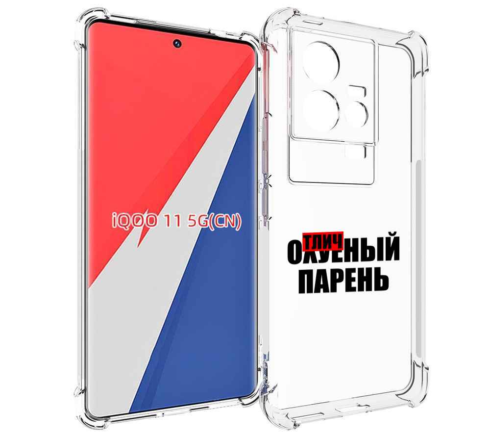 

Чехол MyPads Отличный-парень для Vivo iQOO 11, Прозрачный, Tocco