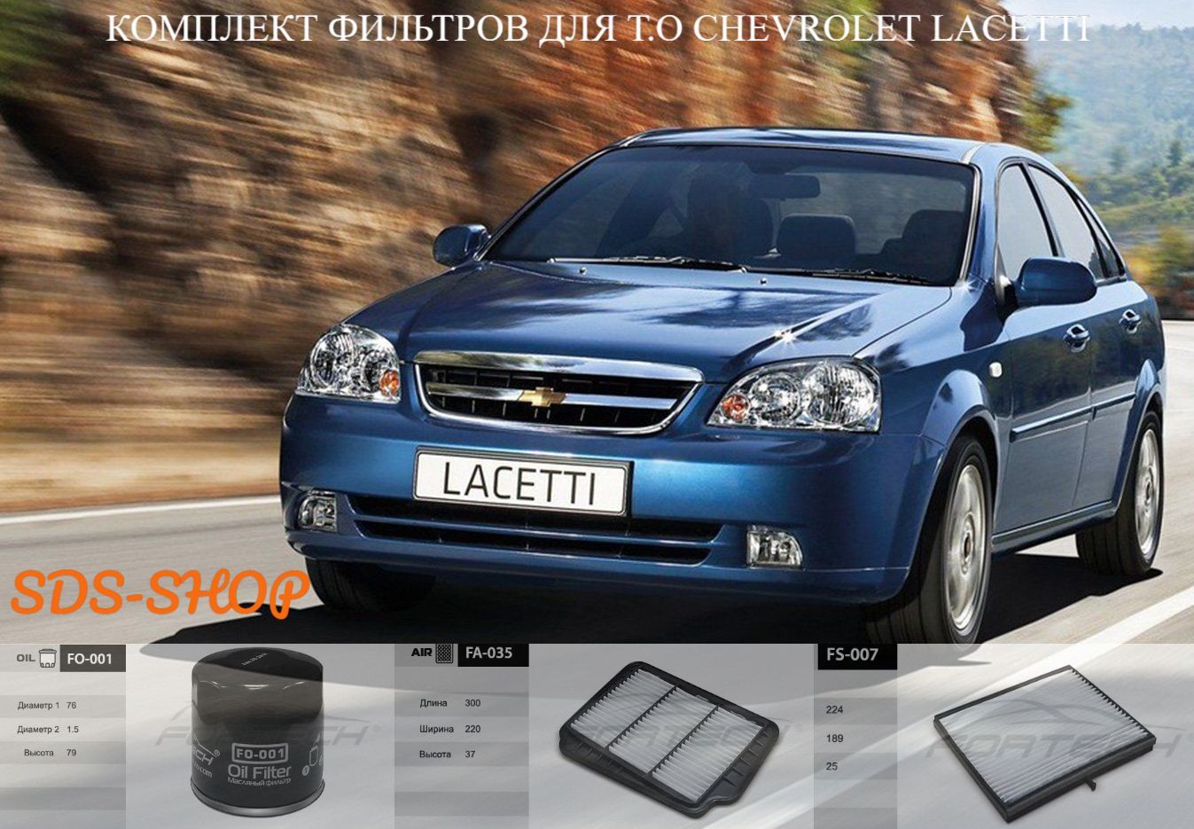 

Комплект фильтров Шевролет Лачетти Chevrolet Lacetti 04- масляный, воздушный, салонный, T.O LACETTI