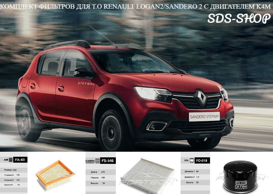 Комплект фильтров для т.о Renault Logan2; Sandero2 с двигателем K4M 2014>