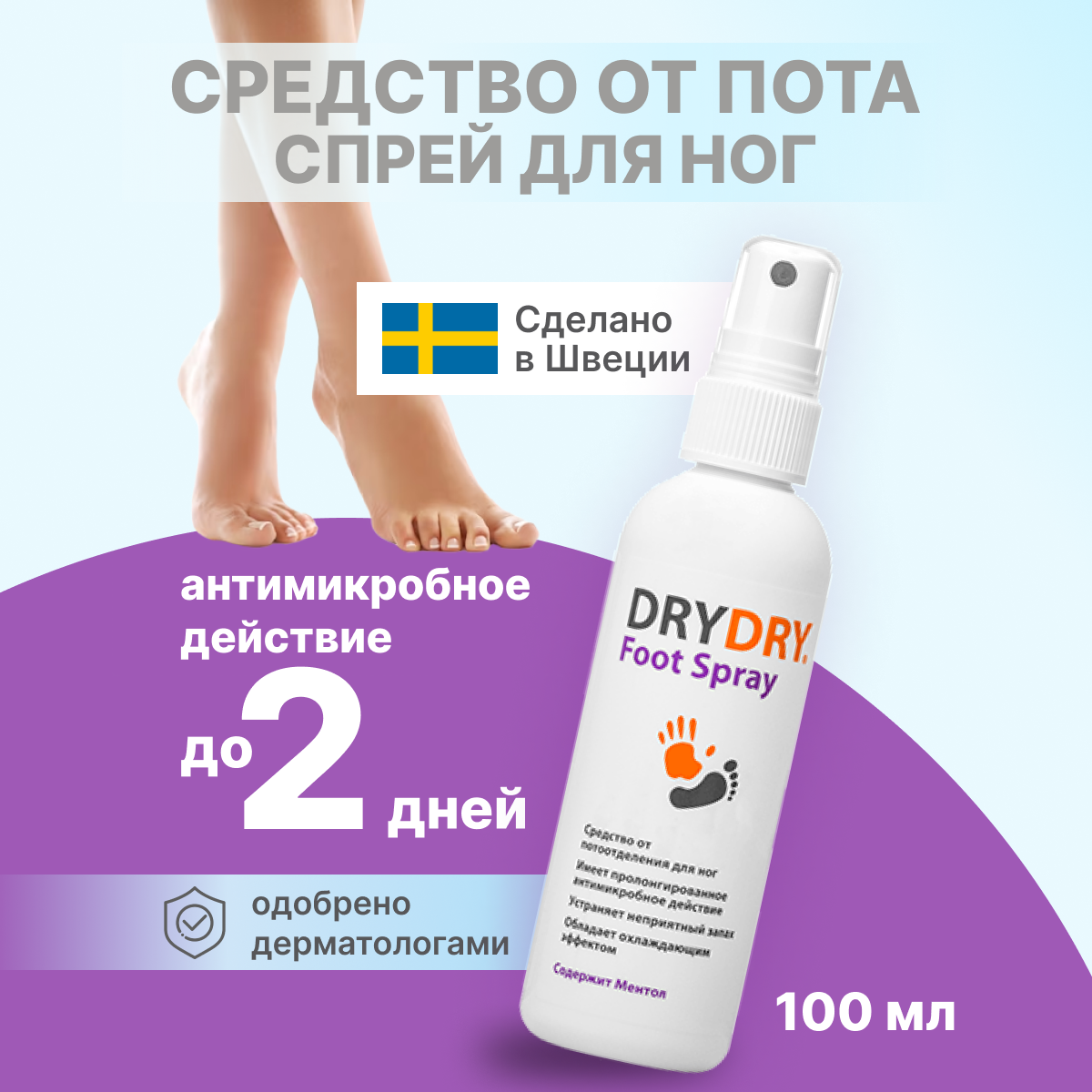 Антиперспирант спрей для ног DRY DRY от потоотделения Foot Spray 100 мл 2819₽