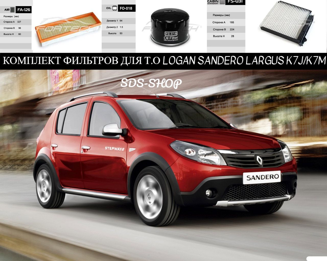 Комплект фильтров для RENAULT LOGAN; SANDERO; LADA LARGUS