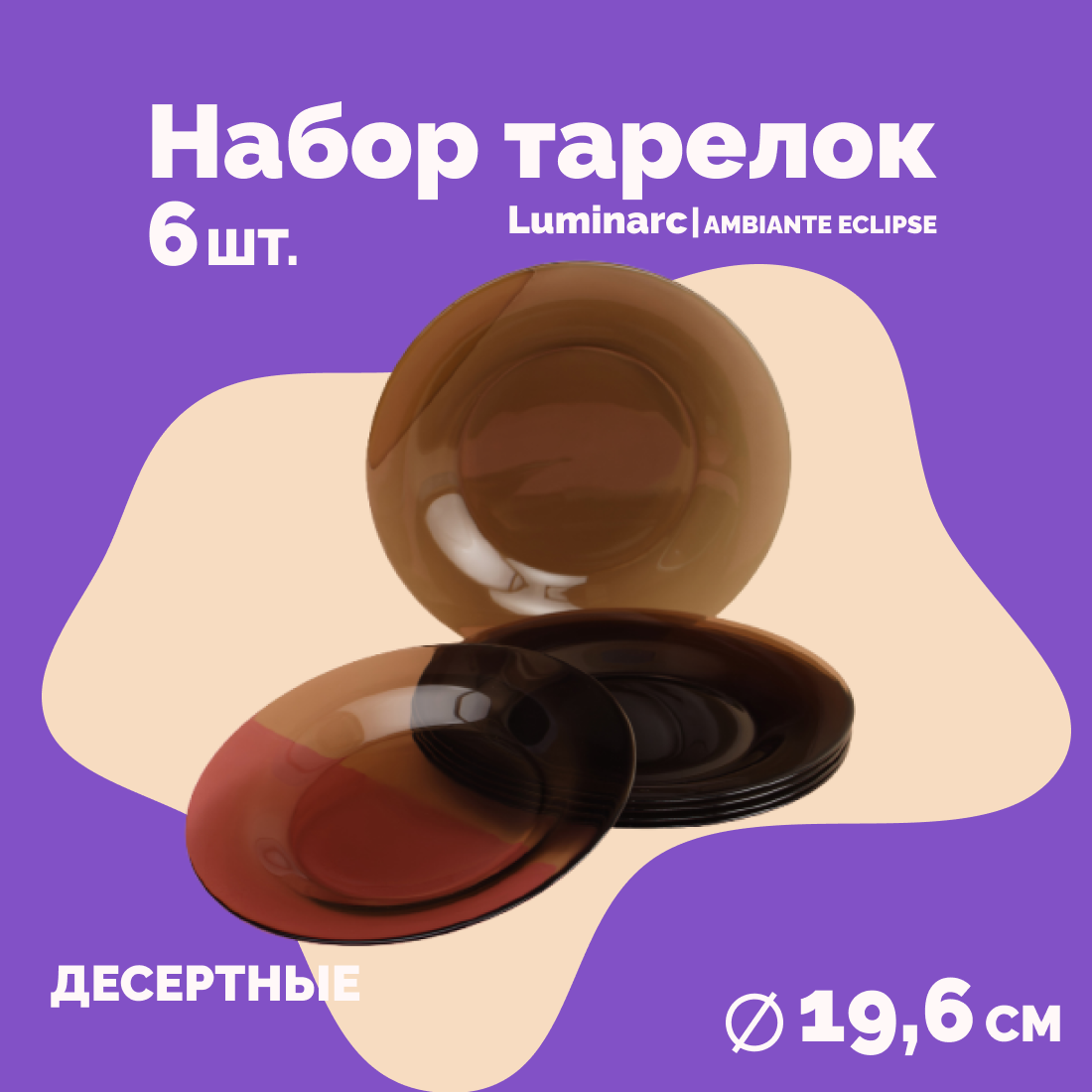 

Тарелки десертные Luminarc Ambiante Eclipse 6 шт, 19,6 см, Ambiante Eclipse