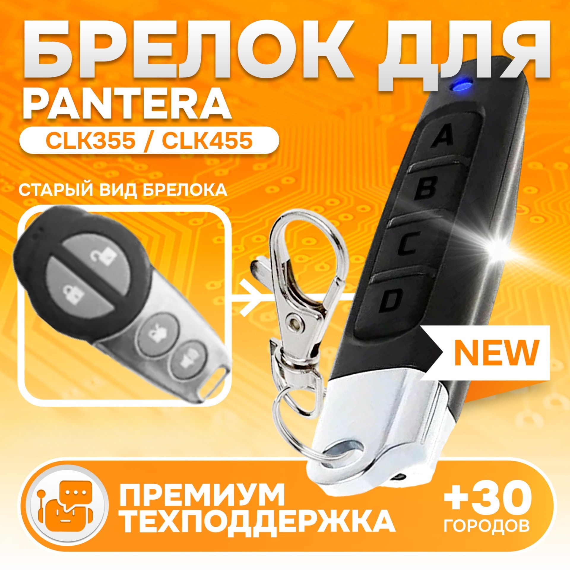 

Брелок для автосигнализации Pantera CLK-355 / 455, Pantera CLK-355 / 455